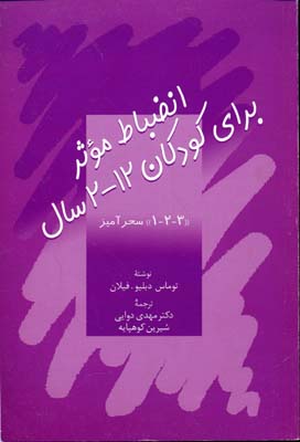 ‏‫انضباط موثر برای کودکان ۱۲-۲ سال‮‬ «۳-۲-۱» سحرآمیز